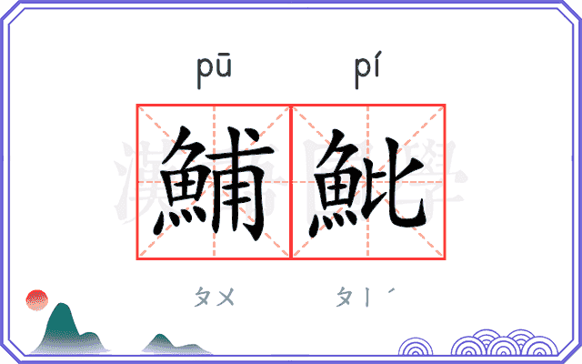 鯆魮