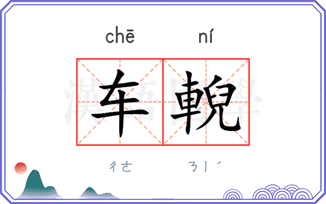 车輗