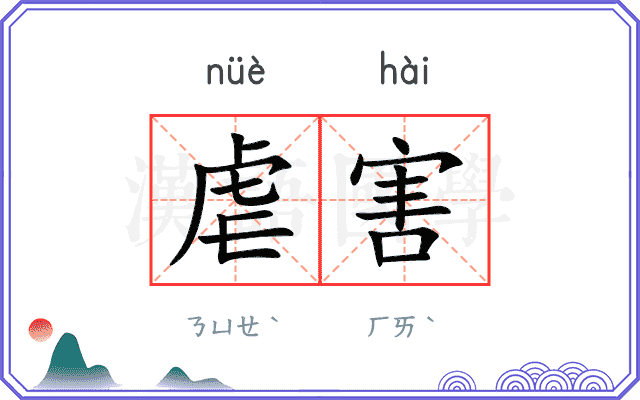 虐害