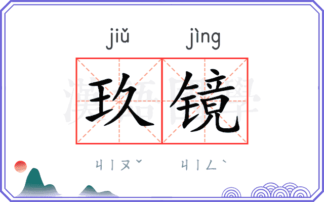 玖镜