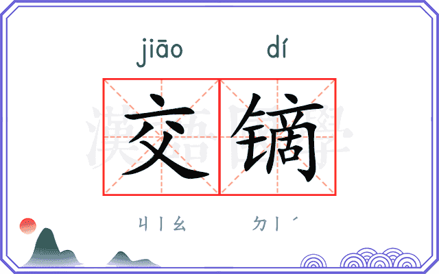 交镝