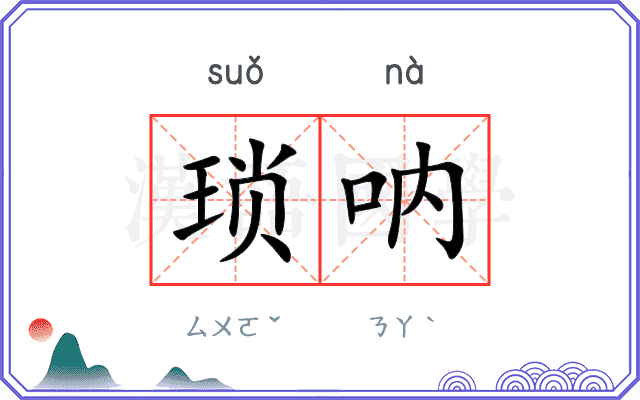 琐呐