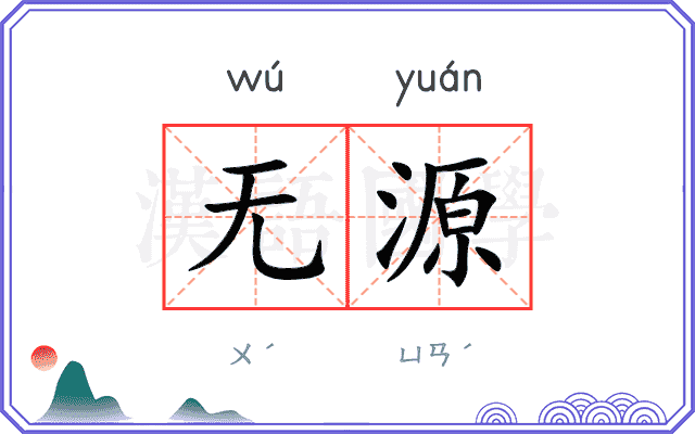无源