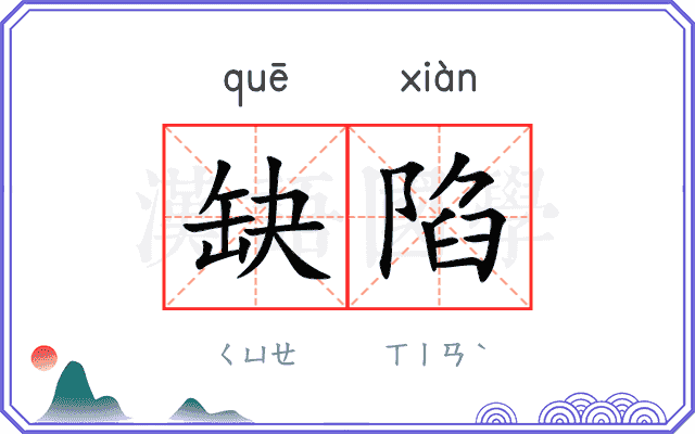 缺陷