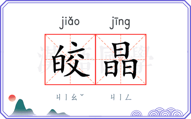 皎晶