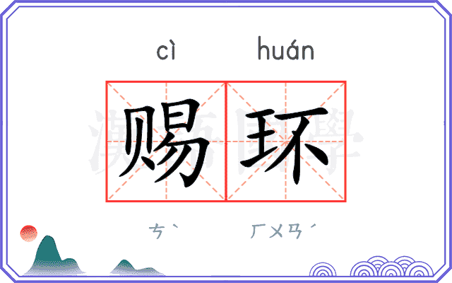 赐环