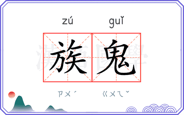 族鬼