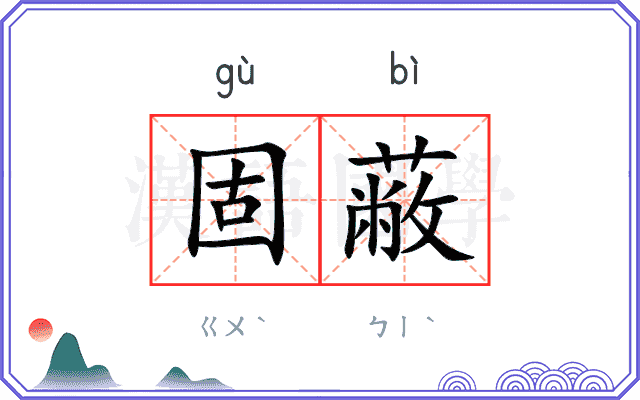 固蔽