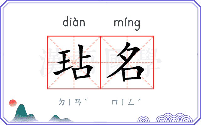 玷名