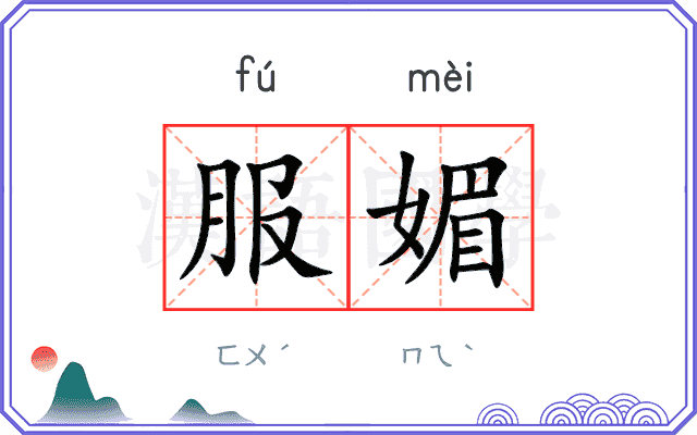 服媚