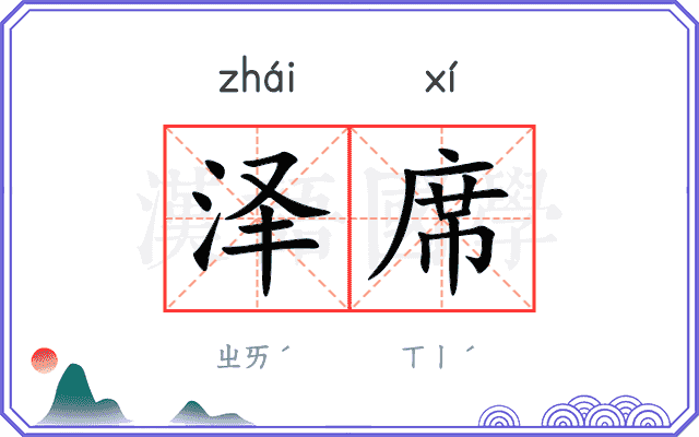 泽席