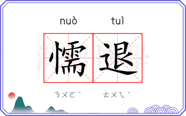懦退