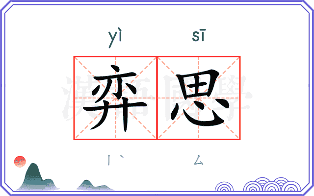 弈思