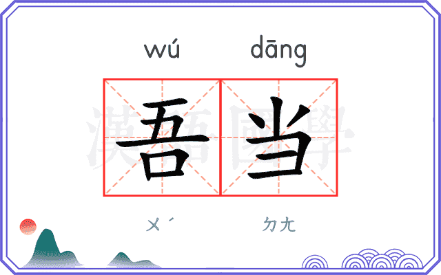 吾当