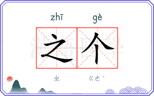 之个