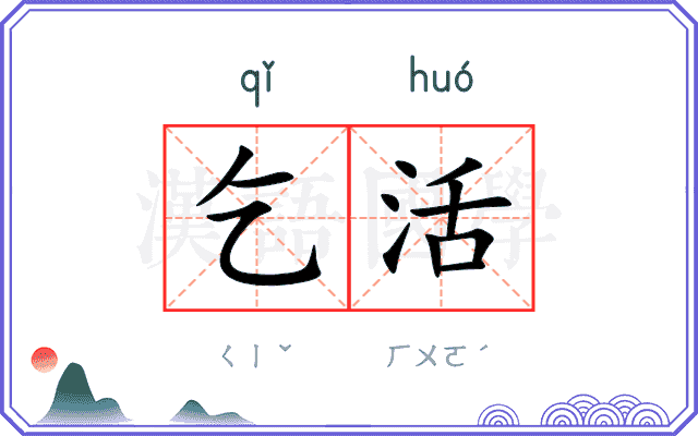 乞活