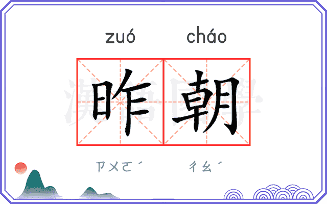昨朝