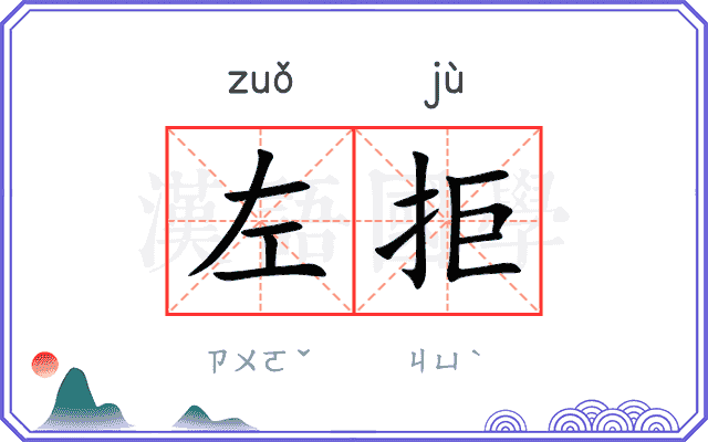 左拒