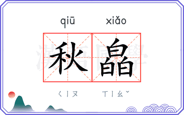 秋皛