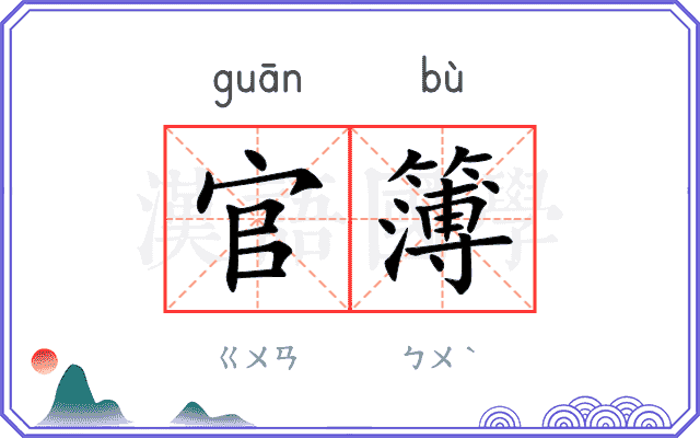 官簿