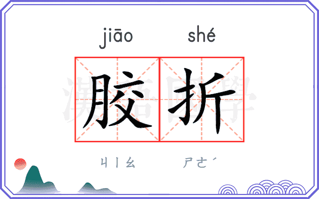 胶折