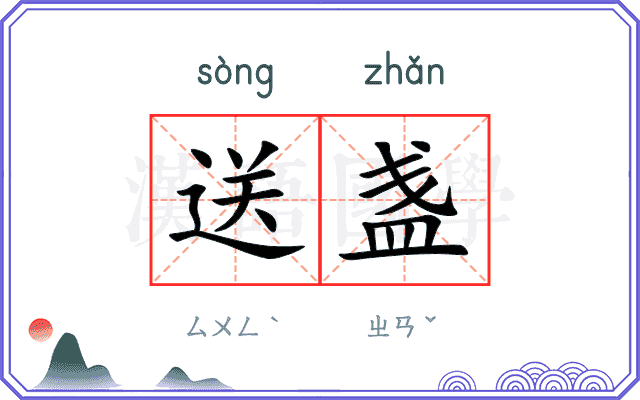 送盏