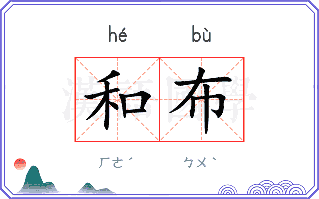 和布