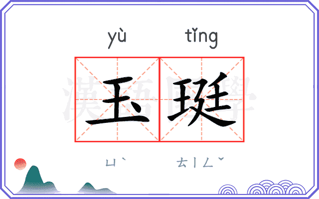 玉珽