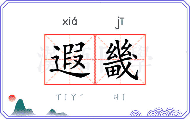遐畿