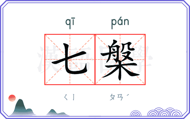 七槃