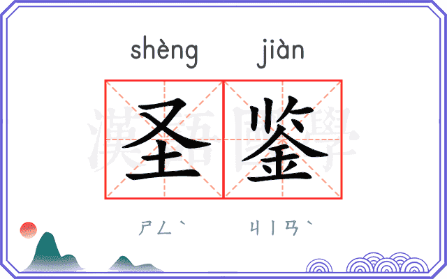 圣鉴