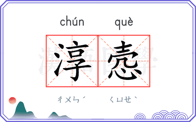 淳悫