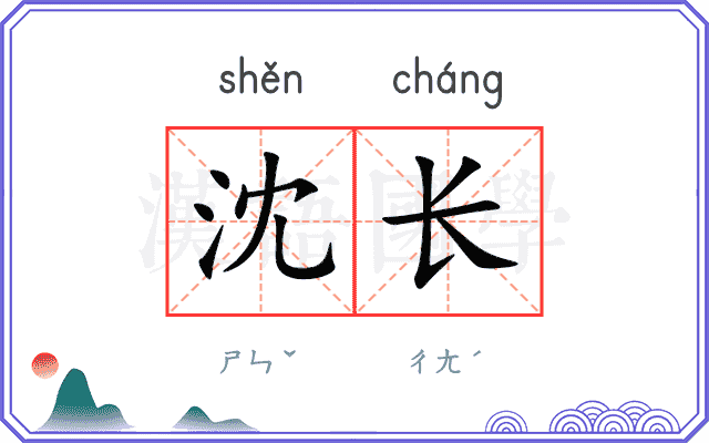 沈长