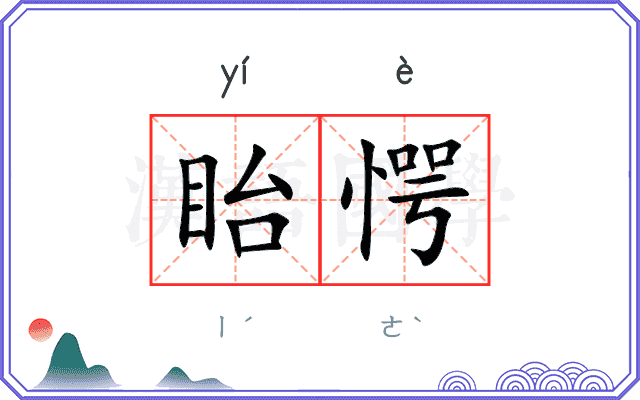 眙愕