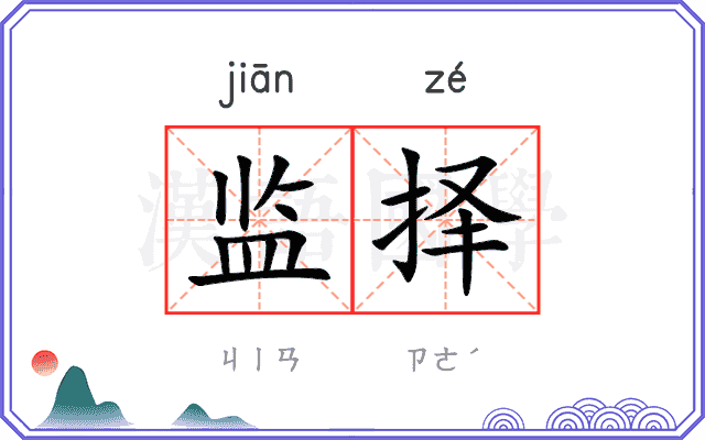 监择