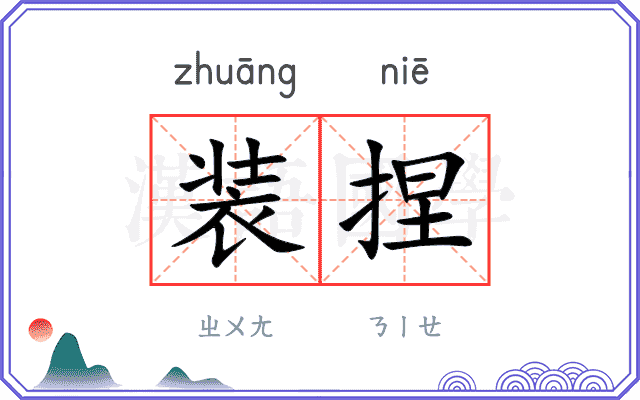 装捏