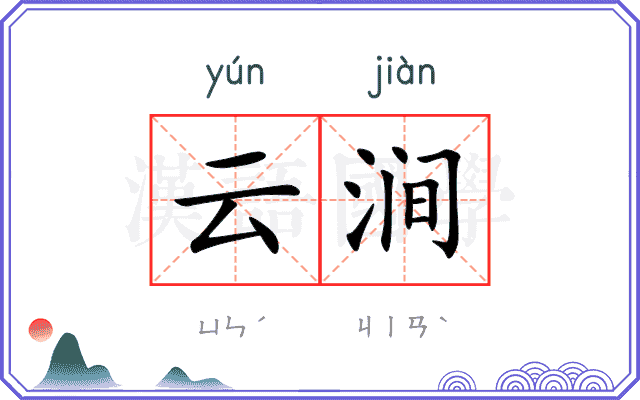 云涧