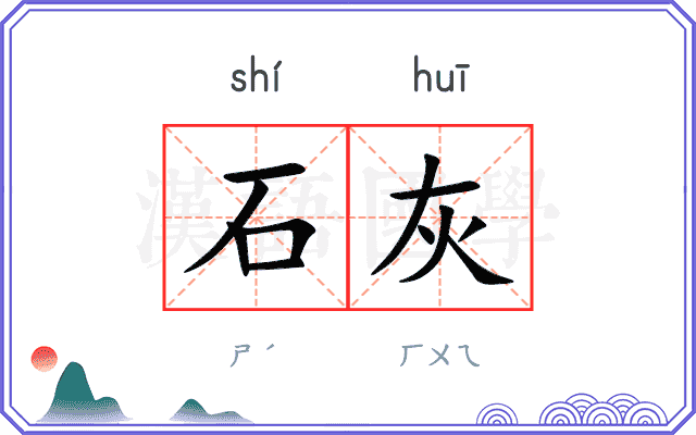 石灰