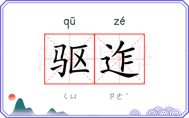 驱迮
