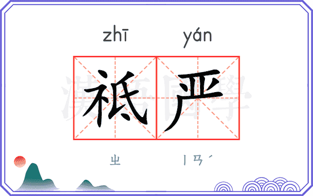 祗严