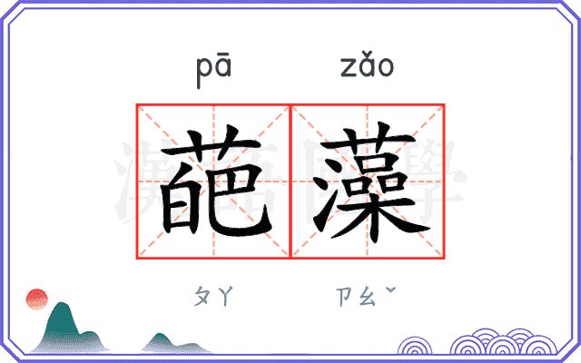 葩藻