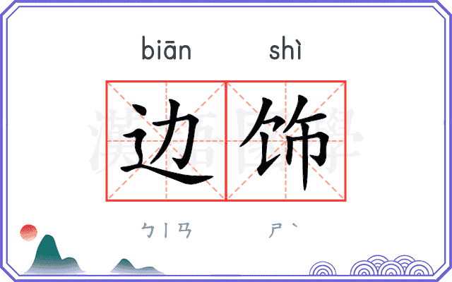 边饰