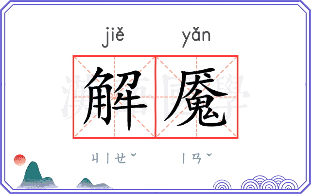 解魇