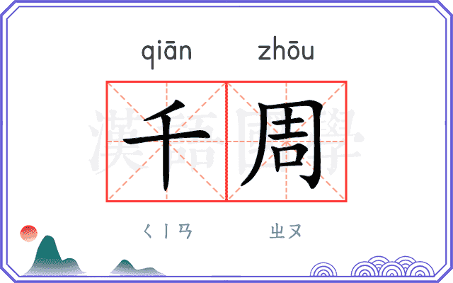 千周