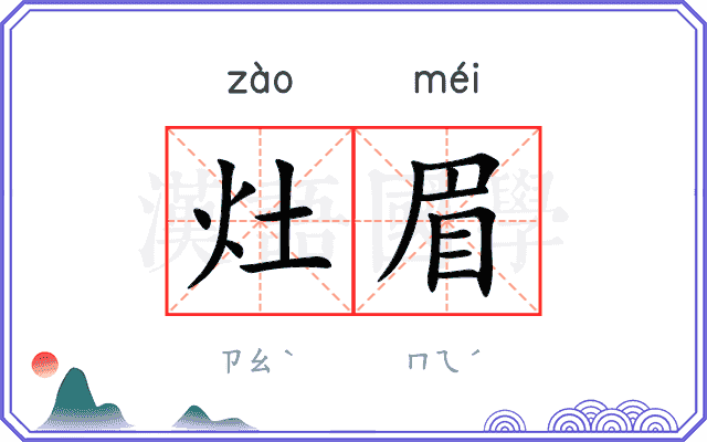 灶眉