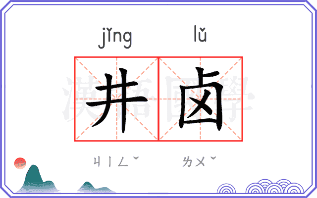 井卤