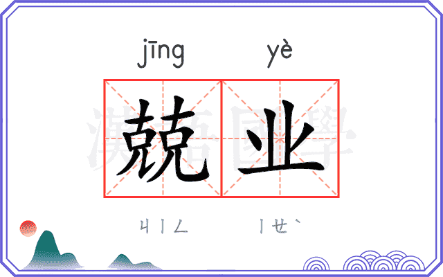 兢业