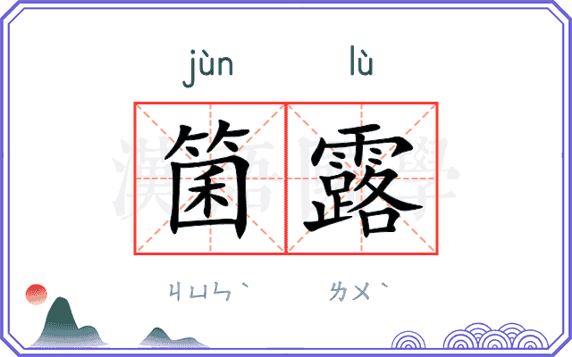 箘露