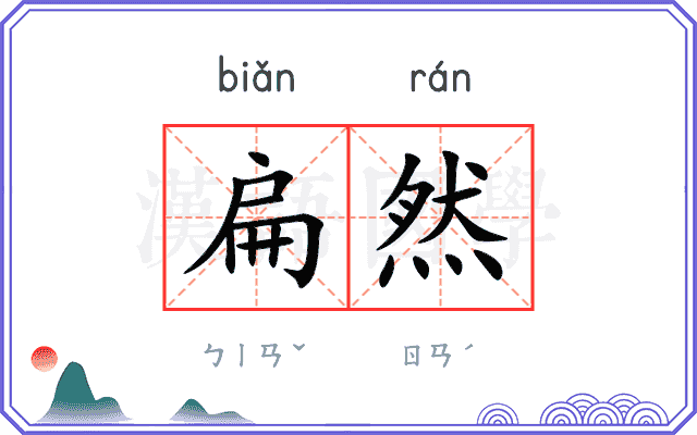 扁然