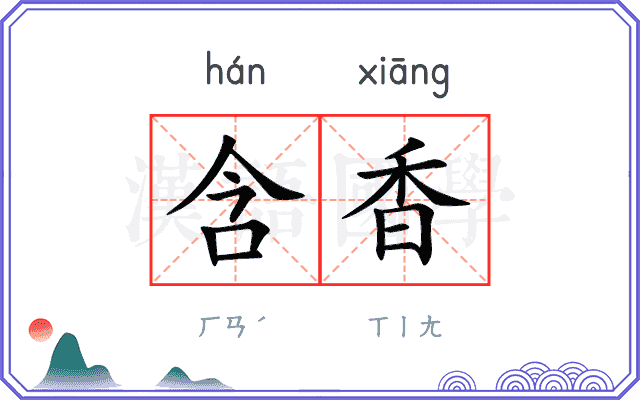 含香